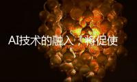 AI技术的融入，将促使智能安防迈向更高层级的智慧安防