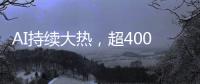 AI持续大热，超400份样本揭示关键癌症特征丨科创要闻