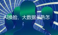 AI换脸、大数据杀熟怎么办？应对算法侵权	，全国政协委员连玉明支招