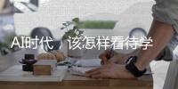 AI时代，该怎样看待学习�？
