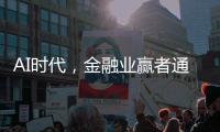 AI时代，金融业赢者通吃�？