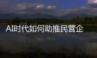AI时代如何助推民营企业转型重构？湾区民企走进金山办公“取经”