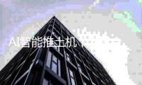 AI智能推土机丨人车合一 轻松驾驭 开启施工新篇章！