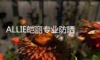 ALLIE皑丽专业防晒
，贴心呵护露营体验