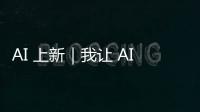 AI 上新｜我让 AI「偷窥」了我的屏幕
，它有机会变成我第二个大脑