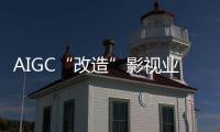 AIGC“改造”影视业，是炒概念吗�？