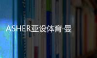 ASHER亚设体育·曼吉亚斯红土 2021再续发展新篇章