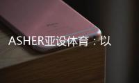 ASHER亚设体育
：以诺人造草 让孩子们的运动环境更加安全