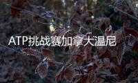 ATP挑战赛加拿大温尼伯站：周意0