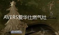 AVERS爱华仕燃气灶爆炒助攻，让你吃出春天的鲜嫩味道