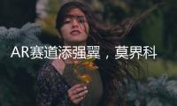 AR赛道添强翼，莫界科技全球总部落户珠海高新区