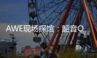 AWE现场探馆：韶音OpenDots ONE开放式耳机全球线下首展！