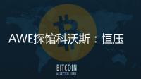 AWE探馆科沃斯
：恒压活水滚筒洗地 告别以脏拖脏