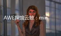 AWE探馆云鲸
：mini剪刀手让你的头发再也不“纠缠”
