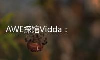 AWE探馆Vidda�：新品M2 Pro四千价格拥有万元技术