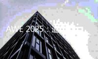 AWE 2025：追觅科技展示高端全屋智能科技