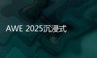 AWE 2025沉浸式体验华为鸿蒙智家 更智慧�、更便捷、更安全