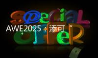 AWE2025：添可“芙万”系列洗地机集体亮相