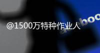 @1500万特种作业人员
：你的这些烦心事，应急管理部出新招了！