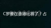 C罗要在香港比赛了？占据海报C位，霍启山回应
！