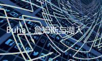 Buha：詹姆斯与湖人的关系绝非最融洽时期 大家自己琢磨吧