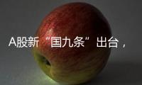 A股新“国九条”出台，和过去两次有何不同
？