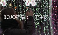 BOJO箔晶：“无主灯照明”，非专业不可触达