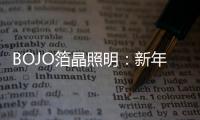 BOJO箔晶照明：新年新光彩，让居家空间更舒适