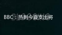 BBC：热刺今夏支出将达1.7亿镑
，资金是股东注资而非外部投资