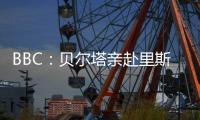 BBC：贝尔塔亲赴里斯本谈判推进签约克雷斯，诺尔高转会将完成