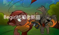 Begirl抗初老新品来袭
，轶起开启头皮护肤体验