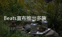 Beats宣布推出多款编织连接线 可选不同接口、长度