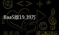 BaaS版19.39万预售的乐道L90，起大早赶晚集了吗
？未必