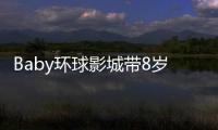 Baby环球影城带8岁小海绵游玩：“母爱真人秀”的真实舞台
？