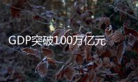 GDP突破100万亿元大关，对中国经济意味着什么