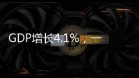 GDP增长4.1%
	，一季度广东经济数据出炉