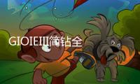 GIOIEIII简钻全屋定制：暖风过
，万物春