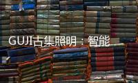 GUJI古集照明	：智能生态为照明赋能