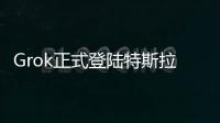 Grok正式登陆特斯拉，脱缰模式让车主上头，但还不能当导航