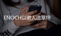 ENOCH以诺人造草坪：一种百分之百可回收的人造草坪