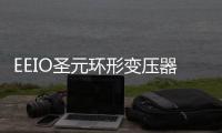 EEIO圣元环形变压器：防患于未“燃”，从容应对夏季用电高峰