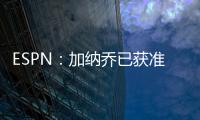ESPN：加纳乔已获准和曼联队友们一起参加季前训练