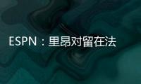 ESPN	：里昂对留在法甲充满信心
，上诉听证会已于今天进行