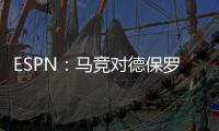 ESPN
：马竞对德保罗的离开持开放态度，但西蒙尼反对