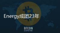 Energy成团23年首座金曲奖�！超洗脑神曲《星期五晚上》夺“年度歌曲奖”