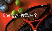 Energy年度歌曲全民疯跳 16蹲之后 ALL IN所有 让你high 5击掌马上去！