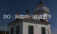 DO：阿森纳已完成签下内尔高的交易，预计本周末官宣