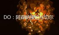 DO：阿森纳接近与切尔西就马杜埃凯达成协议，预计总价5200万英镑