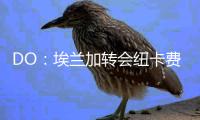 DO：埃兰加转会纽卡费用为5200万镑外加浮动，将签约5年