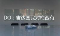 DO
：吉达国民对梅西有意，但迈阿密国际对与他续约充满信心